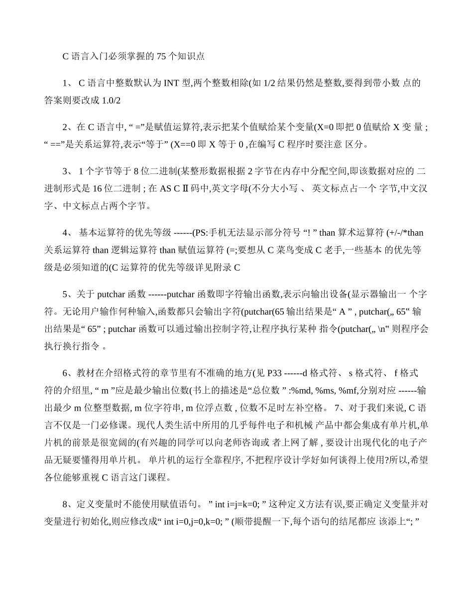 C语言入门必须掌握的75个知识点._第1页