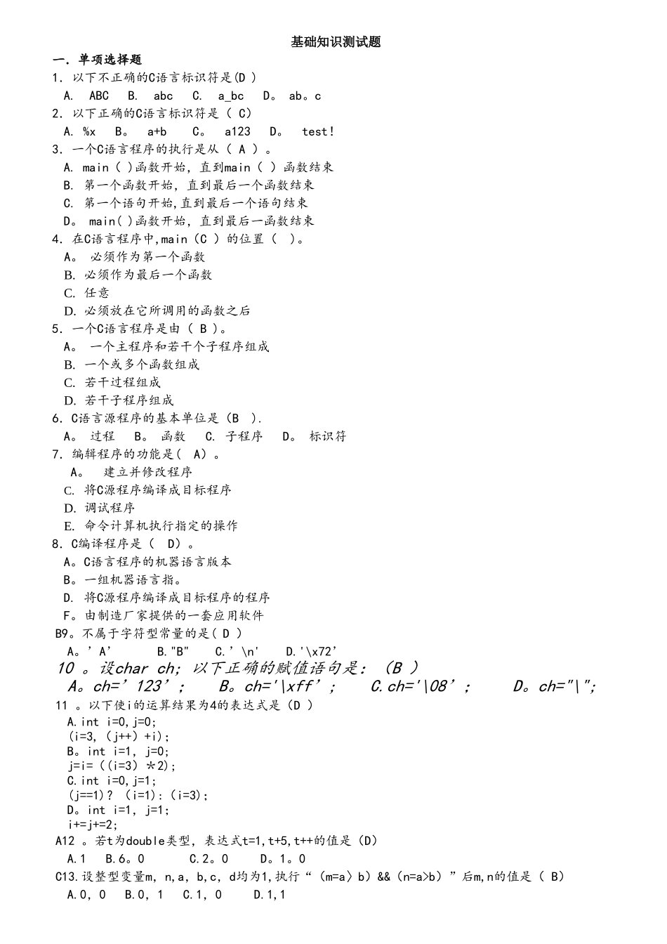 C语言基础知识测试题-全面完整_第1页