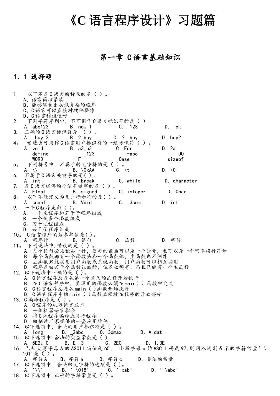 C语言基础练习题_第1页