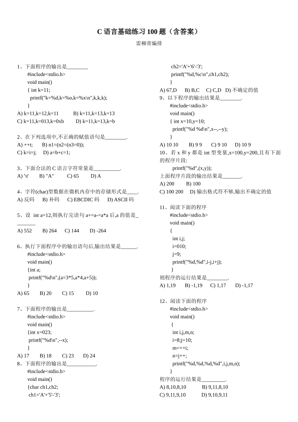 C语言基础练习100题(含答案)_第1页