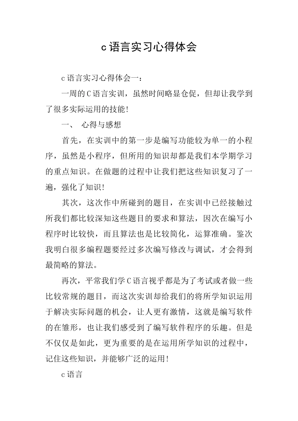 c语言实习心得体会_第1页