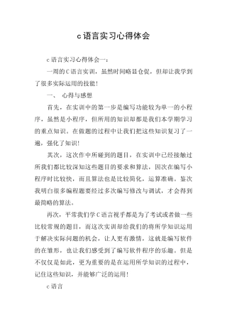 c语言实习心得体会