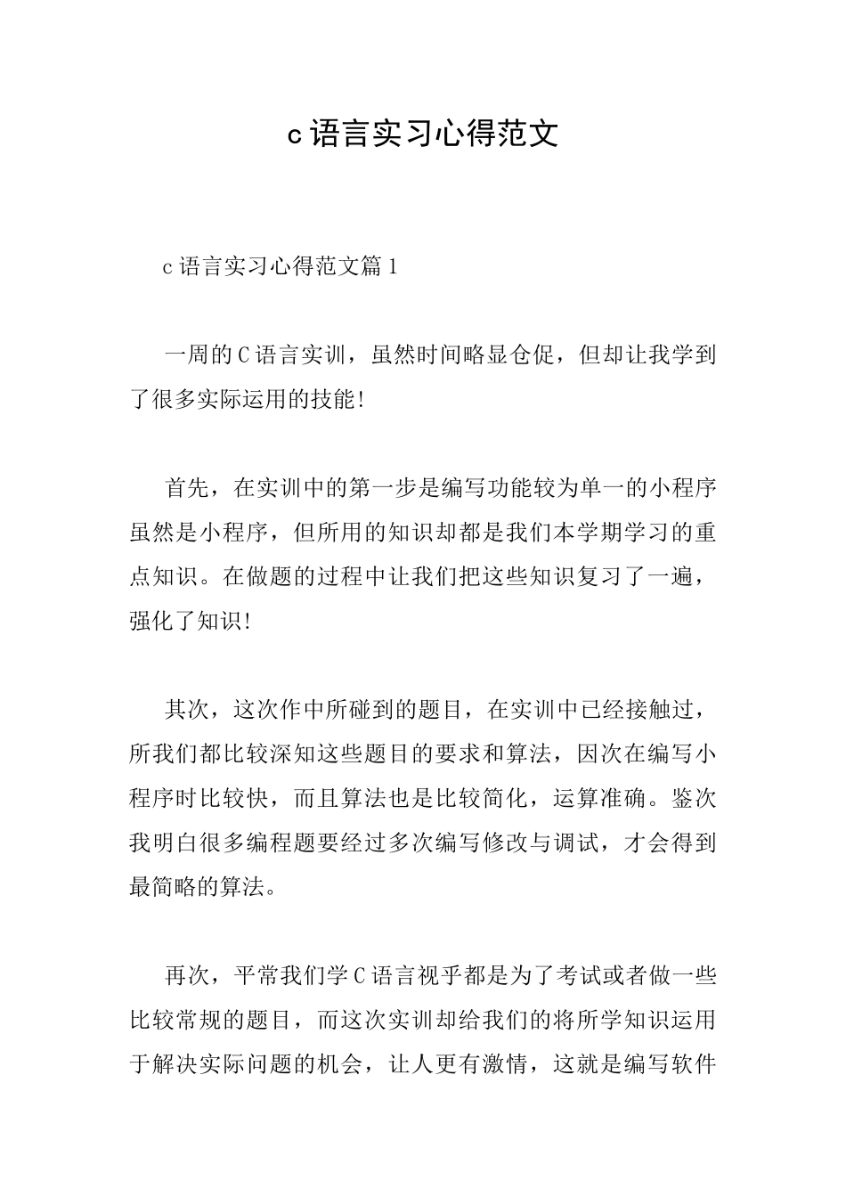 c语言实习心得范文_第1页