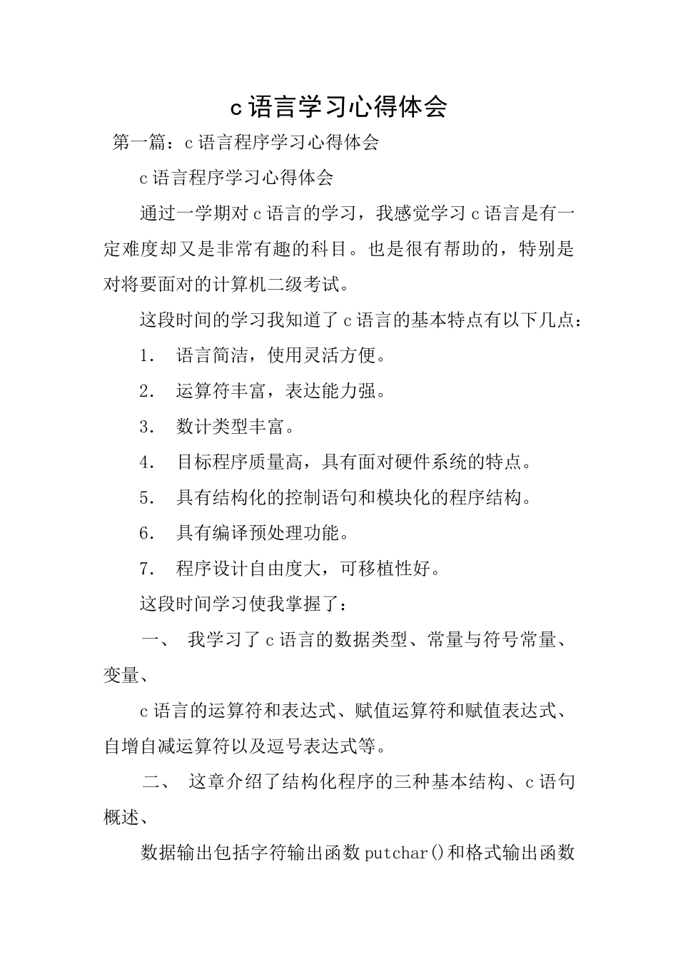 c语言学习心得体会_第1页