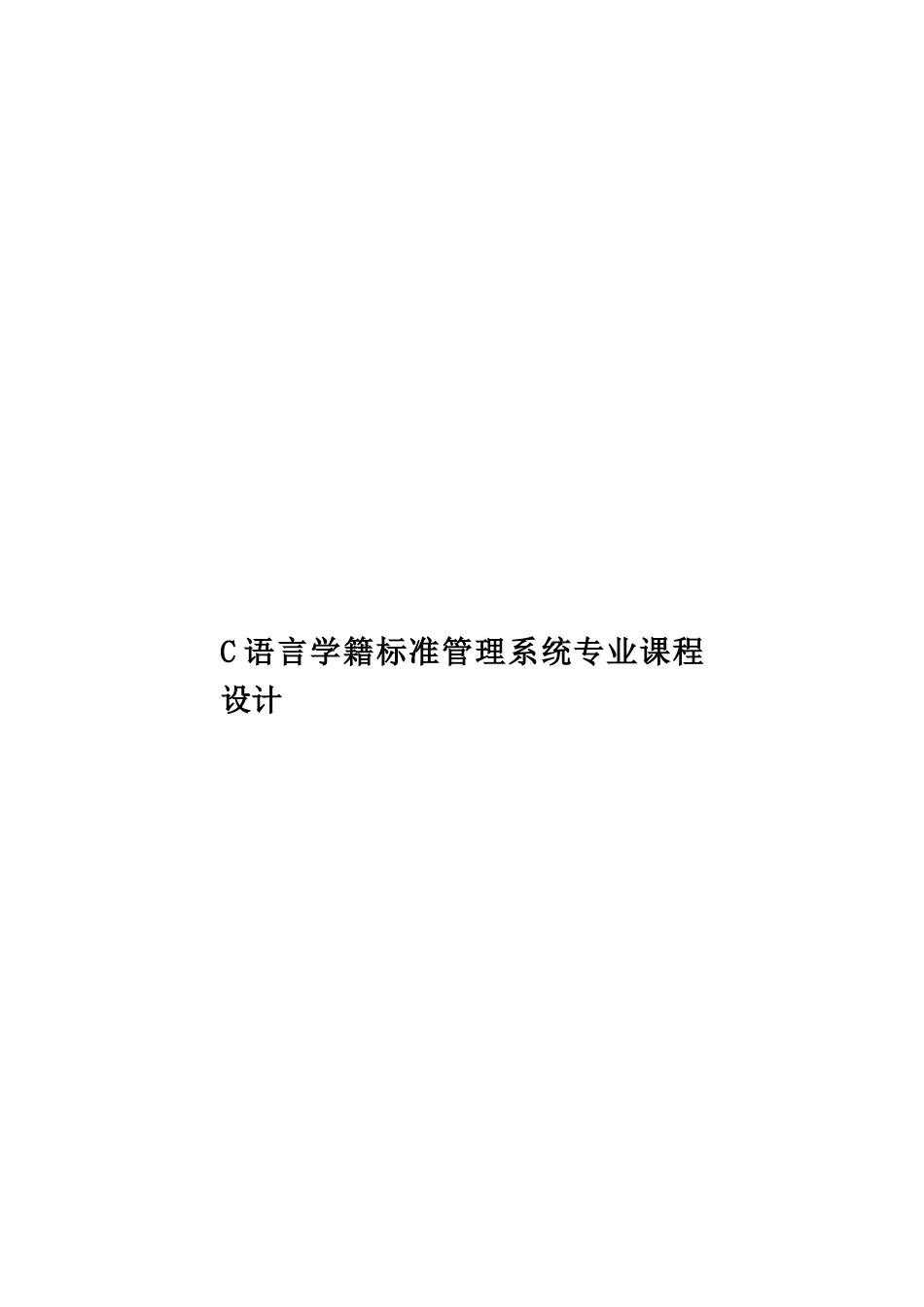 C语言学籍标准管理系统专业课程设计_第1页