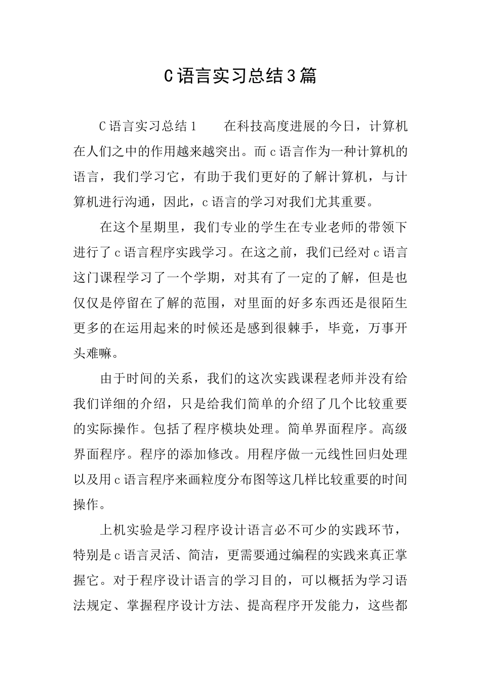 C语言实习总结3篇_第1页