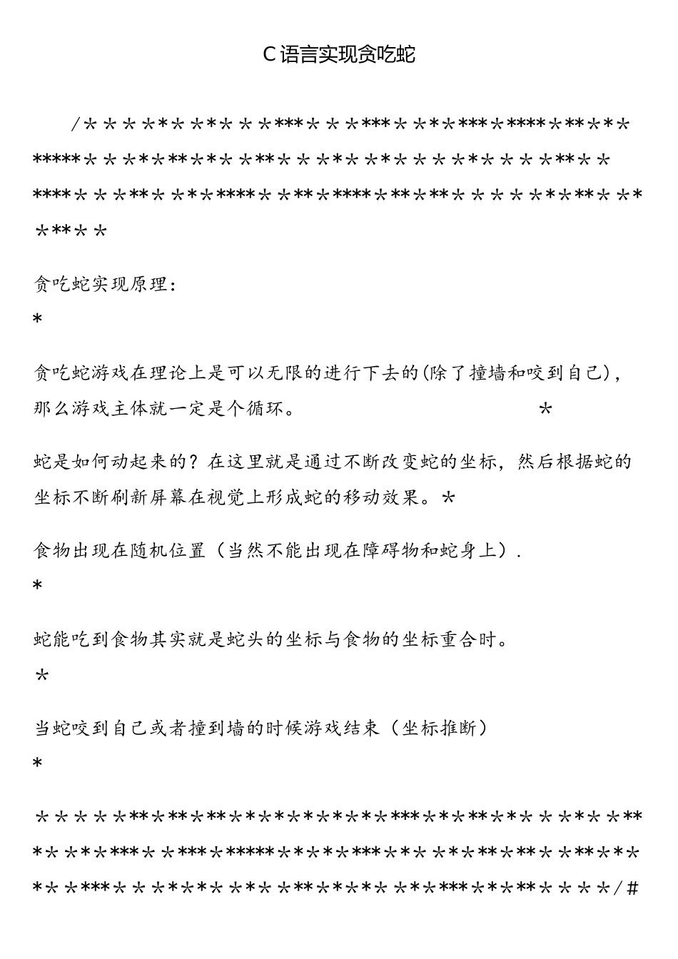 C语言实现贪吃蛇_第1页