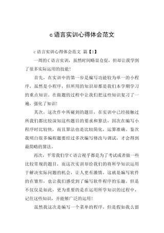 c语言实训心得体会范文