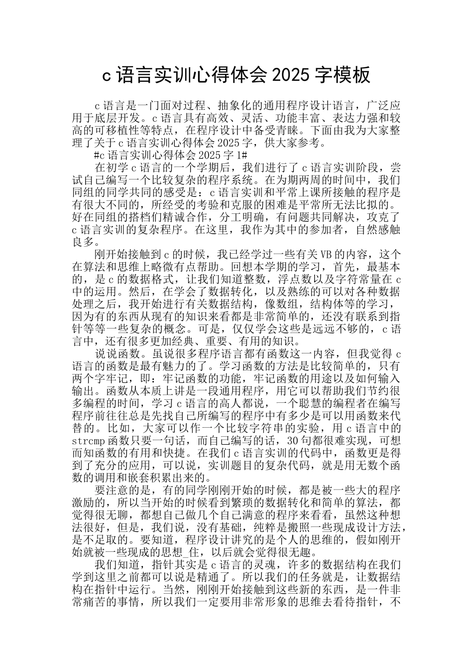 c语言实训心得体会2025字模板_第1页