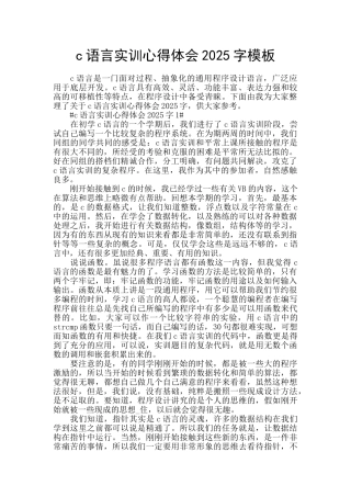 c语言实训心得体会2025字模板