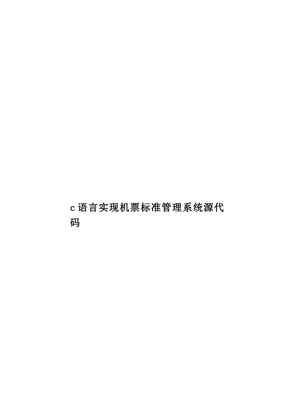 c语言实现机票标准管理系统源代码_第1页
