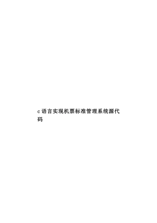 c语言实现机票标准管理系统源代码