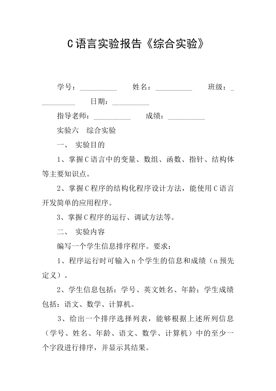 C语言实验报告《综合实验》_第1页