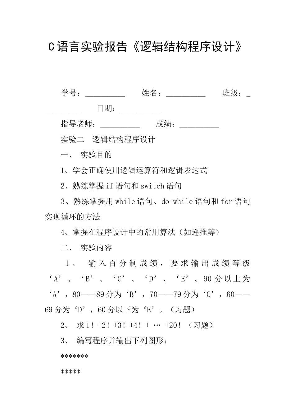 C语言实验报告《逻辑结构程序设计》_第1页