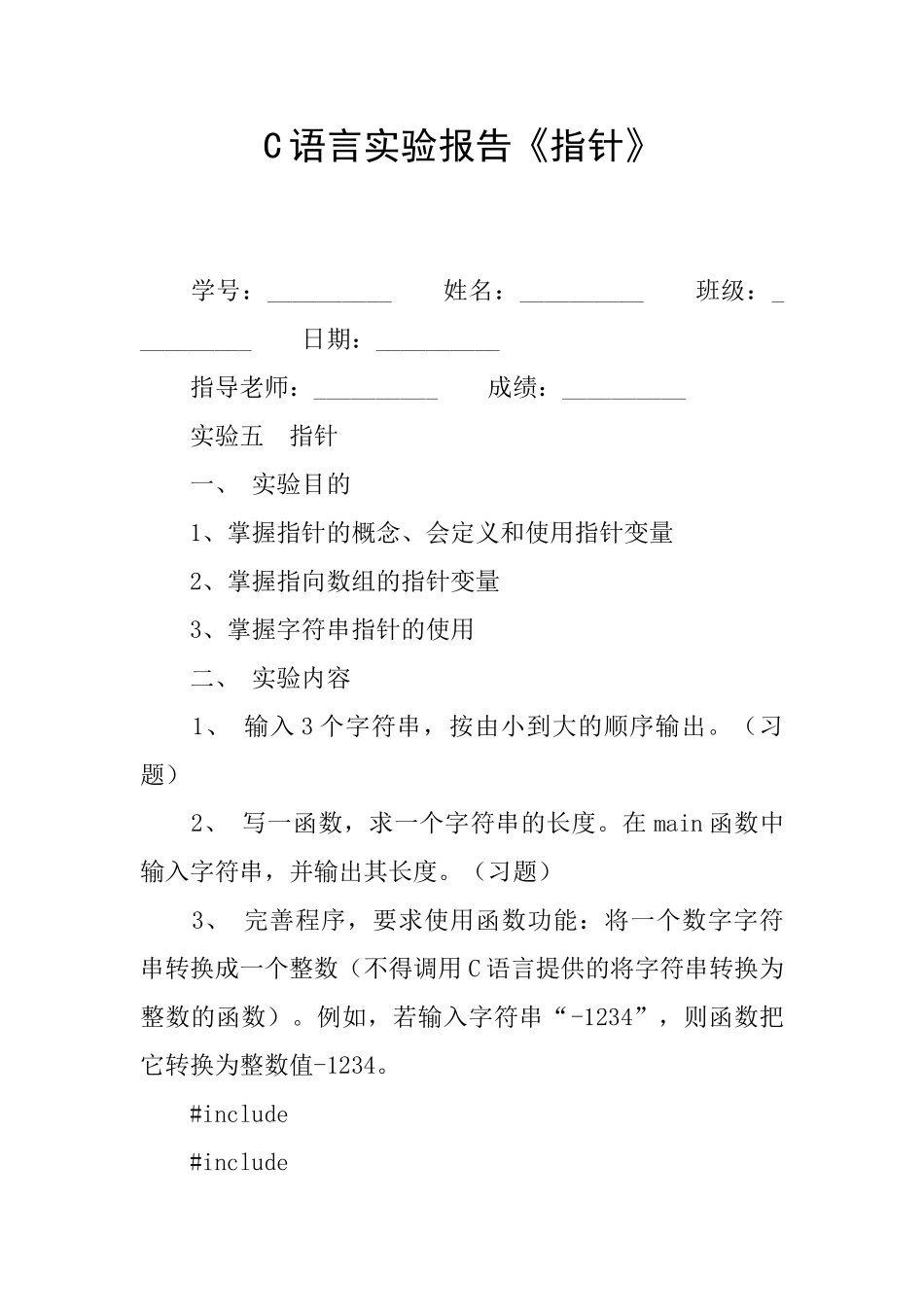 C语言实验报告《指针》_第1页