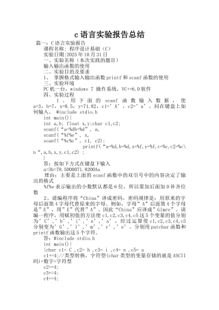 c语言实验报告总结
