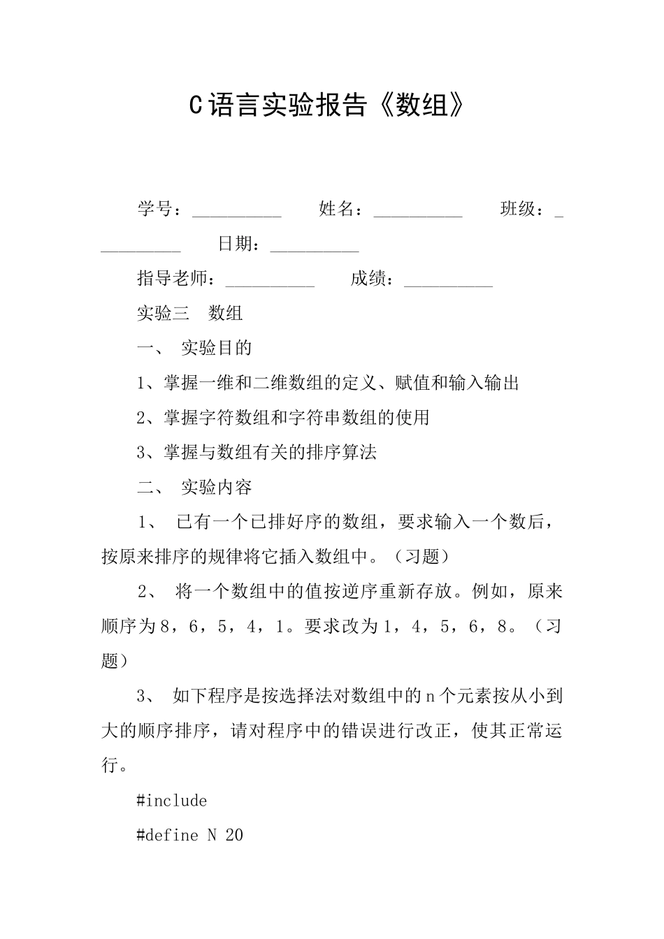 C语言实验报告《数组》_第1页