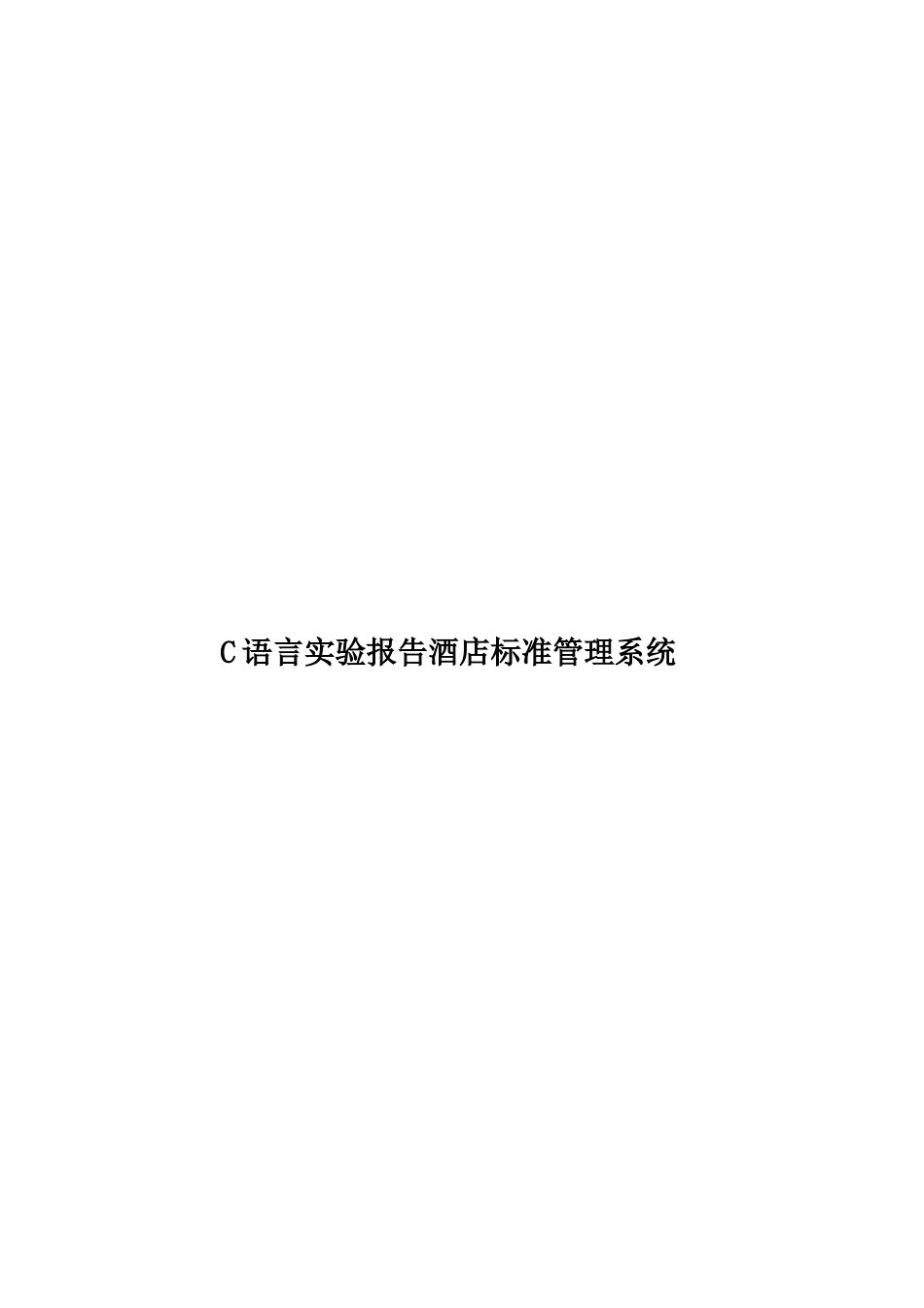 C语言实验报告酒店标准管理系统_第1页