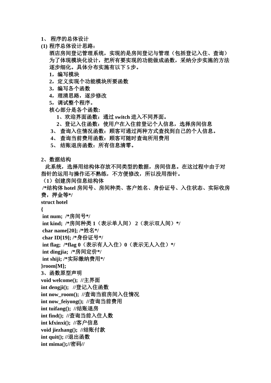 C语言实验报告酒店标准管理系统_第3页