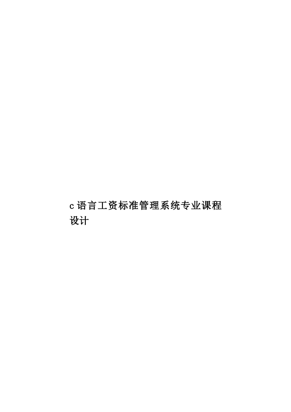 c语言工资标准管理系统专业课程设计_第1页