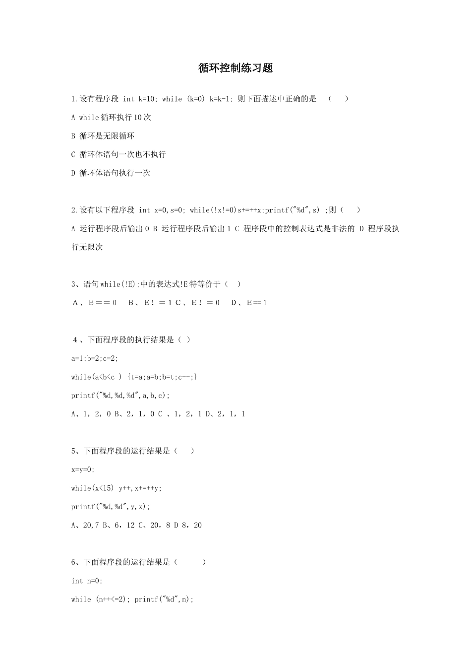 C语言循环控制练习题_第1页