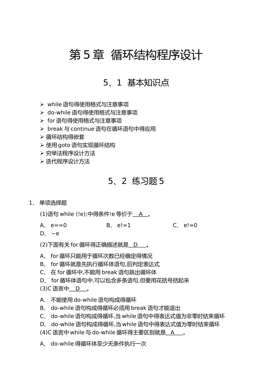 C语言循环结构练习题集带答案解析_第1页