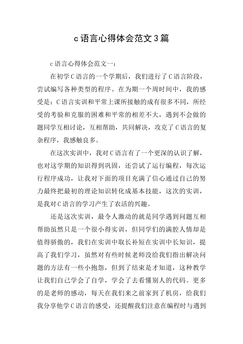 c语言心得体会范文3篇_第1页