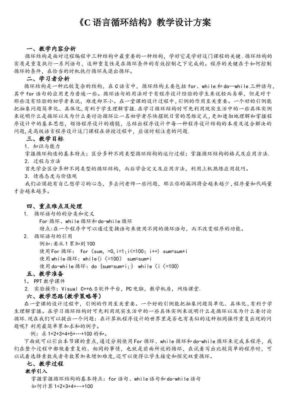 C语言循环结构教学设计方案_第1页
