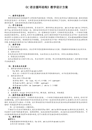 C语言循环结构教学设计方案