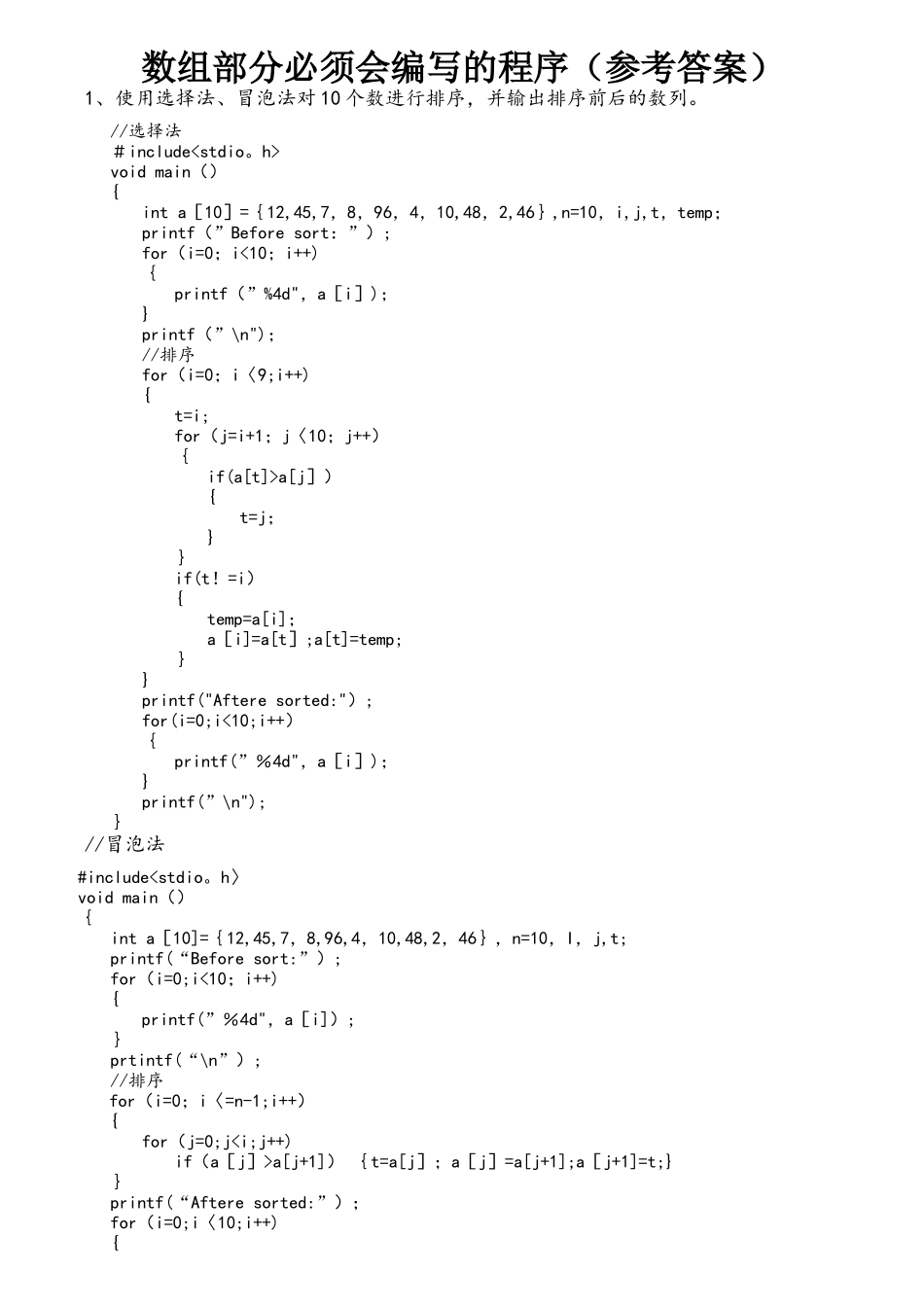 C语言必背的典型程序设计题目---数组、函数-------参考答案_第1页