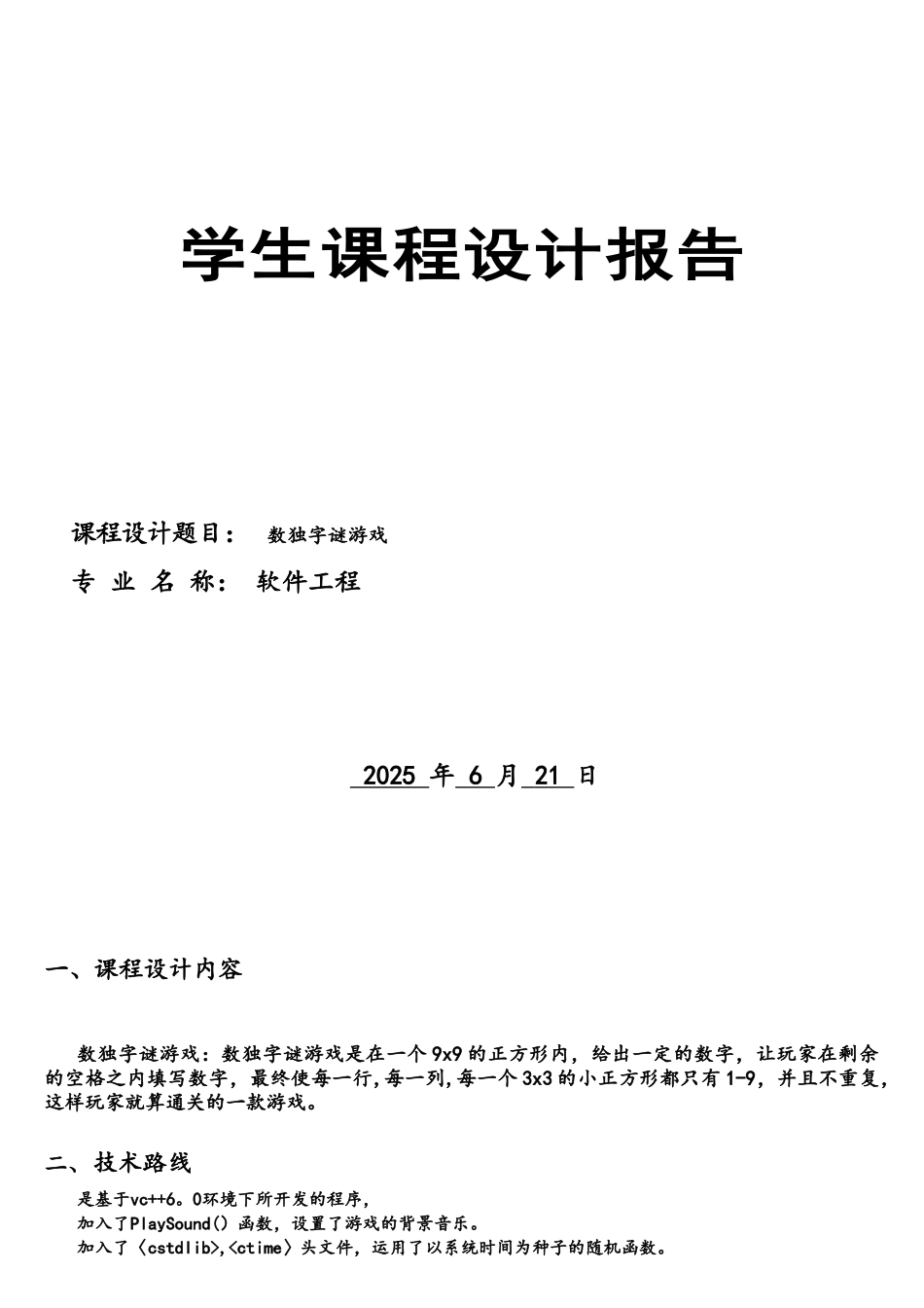 c语言数独字谜游戏课程设计_第1页