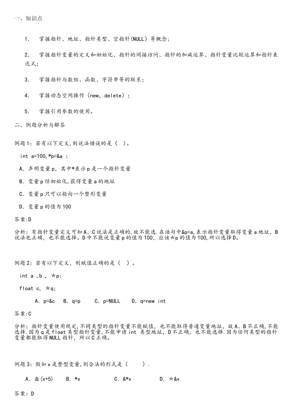 C语言指针练习题解析_第1页