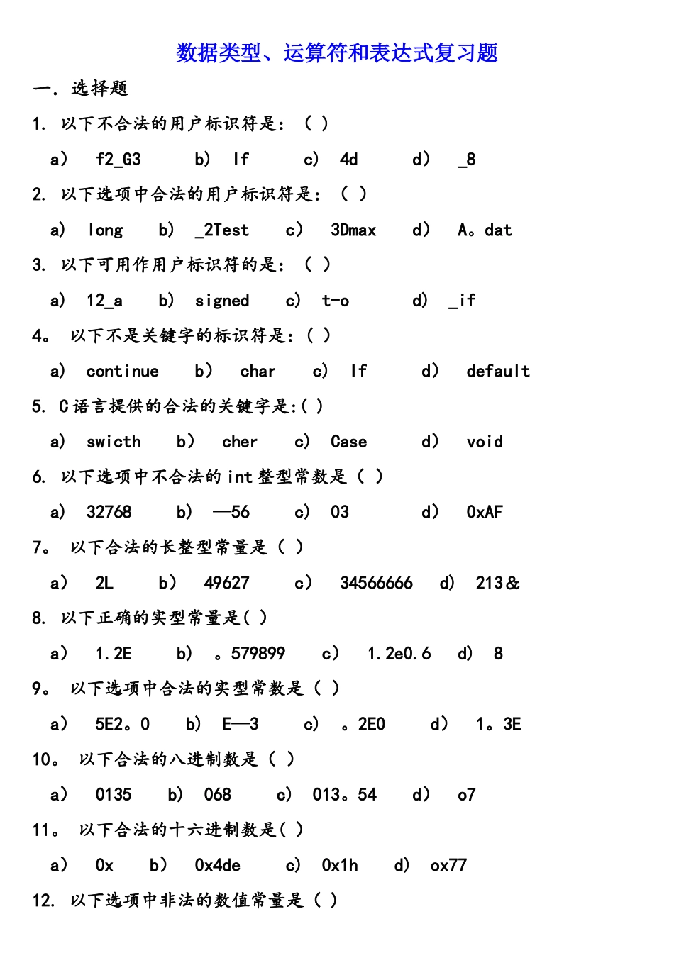 C语言数据类型和运算符及表达式复习题_第1页