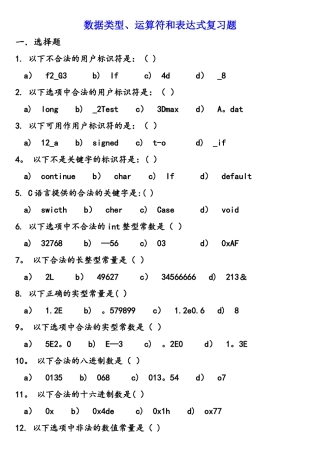 C语言数据类型和运算符及表达式复习题