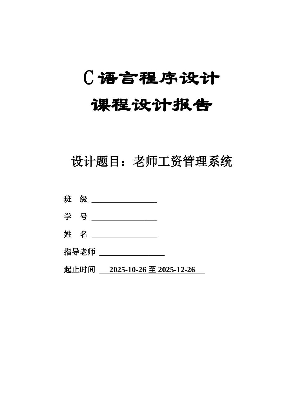 c语言教师工资标准管理系统_第2页