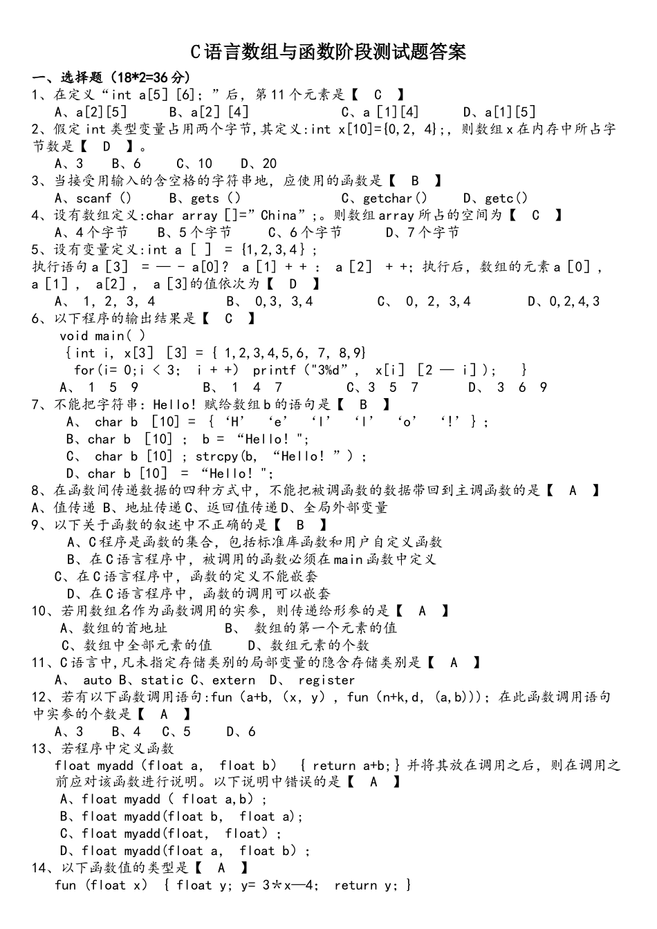C语言数组与函数阶段测试题答案---_第1页