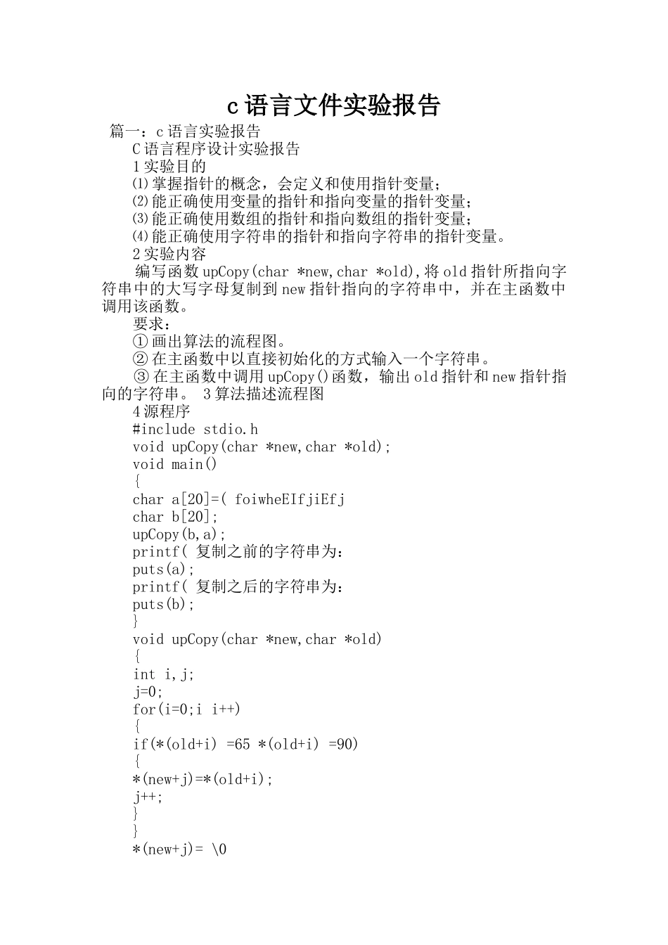 c语言文件实验报告_第1页