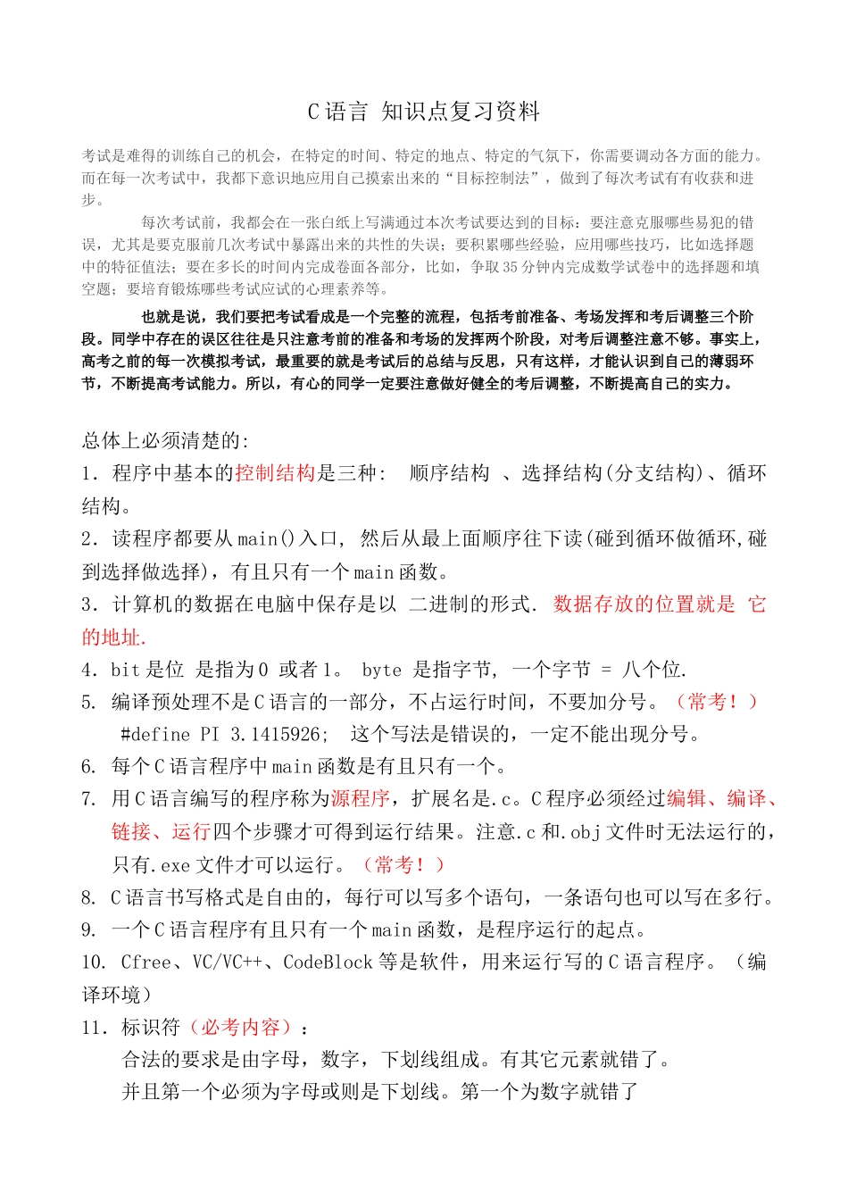 C语言期末考试全部知识点复习资料--重点--常考点_第1页