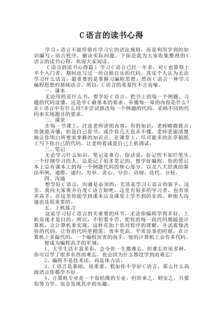 C语言的读书心得