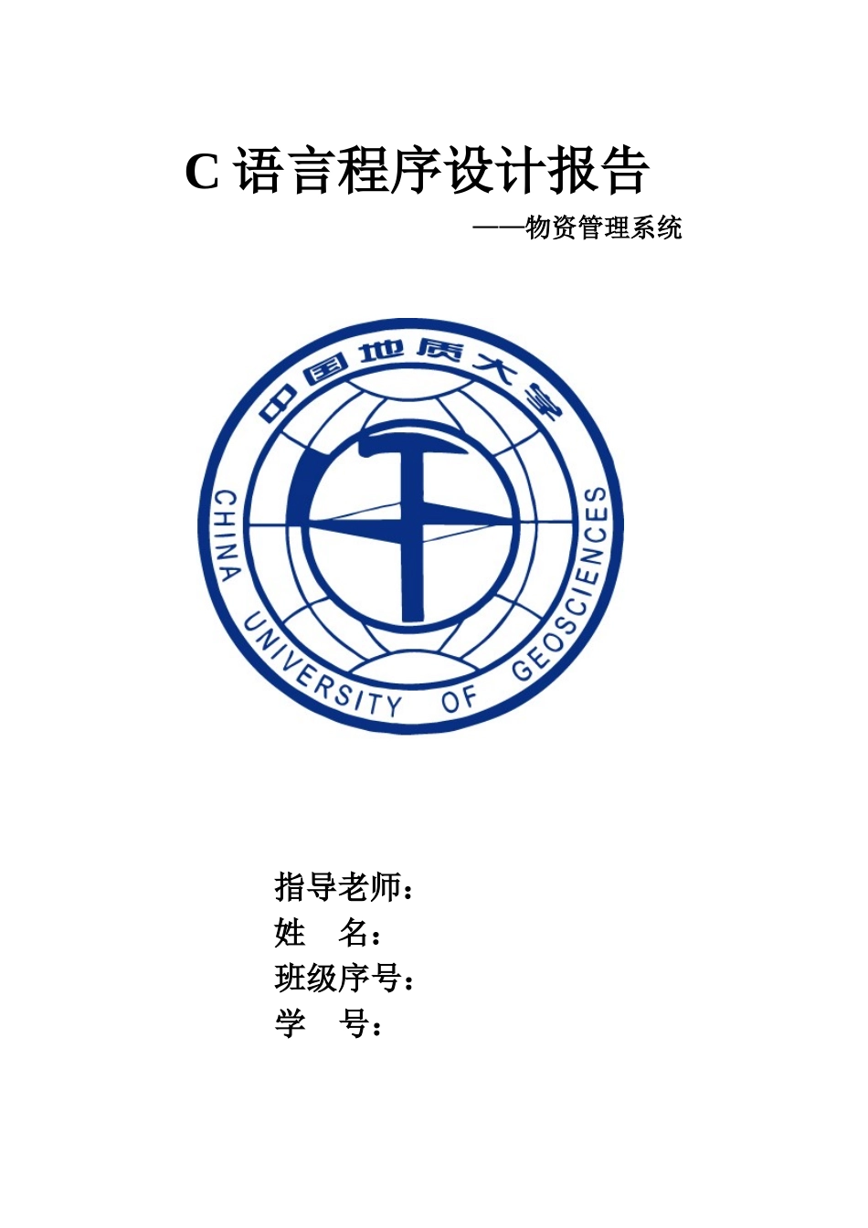 C语言物资标准管理系统设计方案报告_第2页