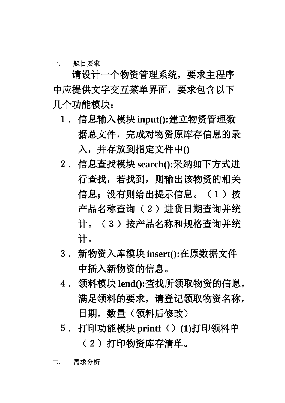 C语言物资标准管理系统设计方案报告_第3页