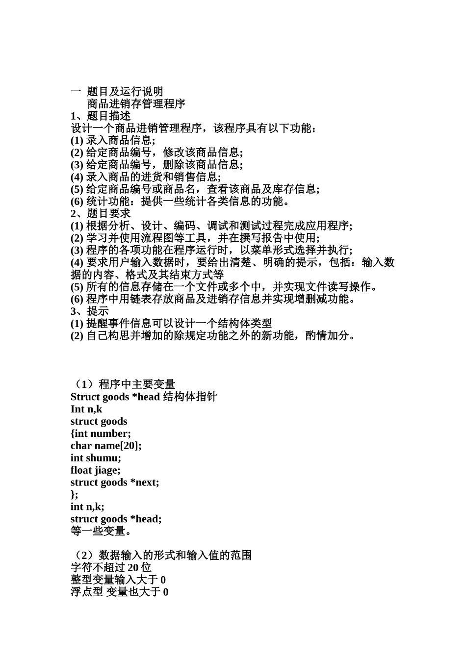 C语言程序专业课程设计商品进销存管理程序_第2页