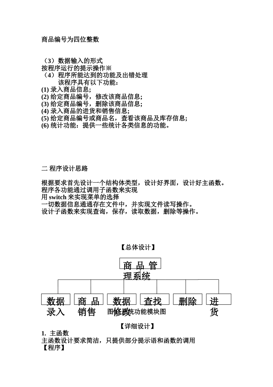 C语言程序专业课程设计商品进销存管理程序_第3页