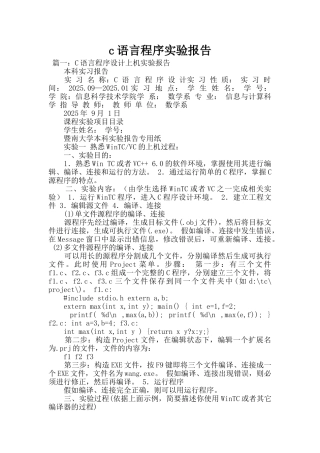 c语言程序实验报告
