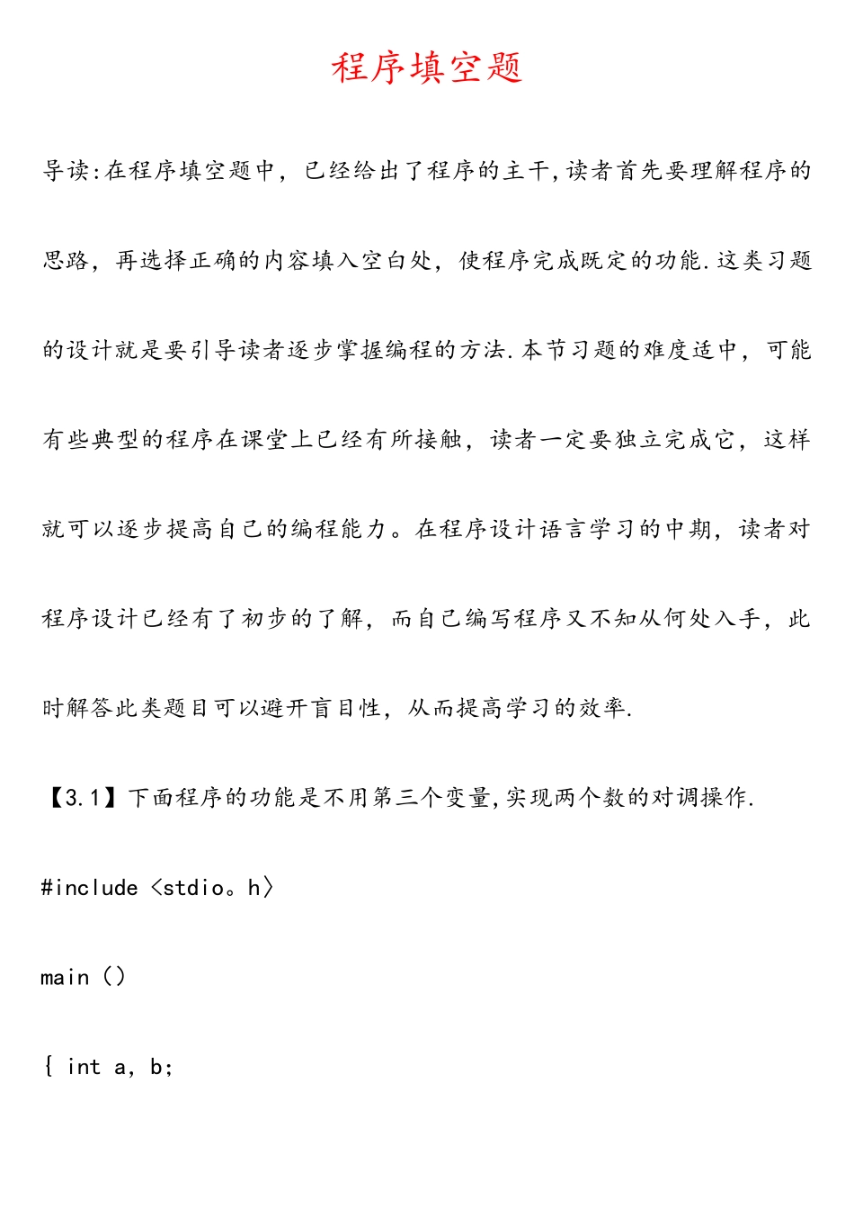 C语言程序设计-------程序填空题库及问题详解_第1页