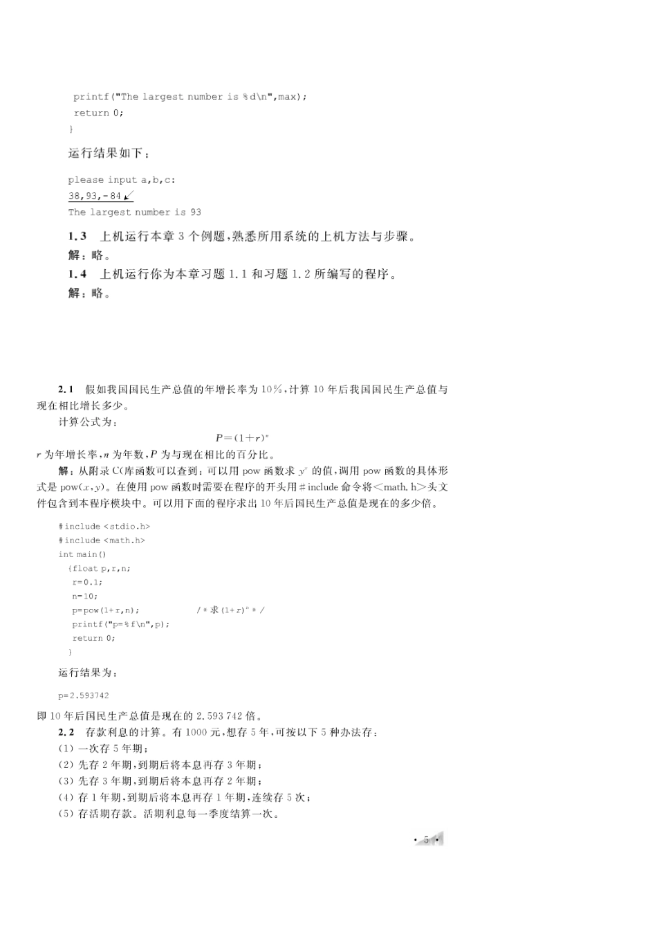 C语言程序设计(第3版)谭浩强课后习题答案_第2页