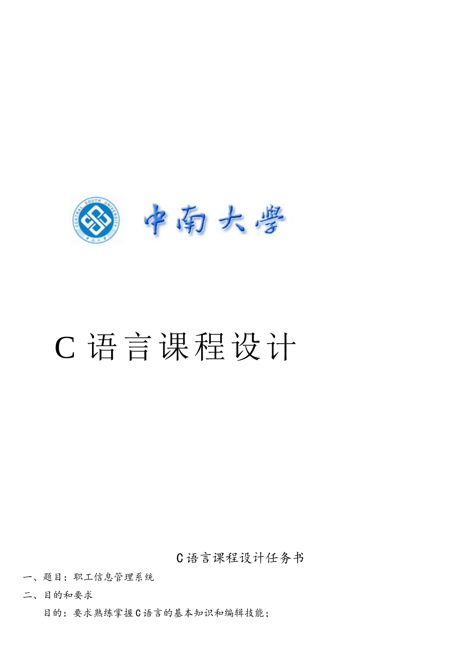 C语言程序设计-职工信息管理系统_第1页