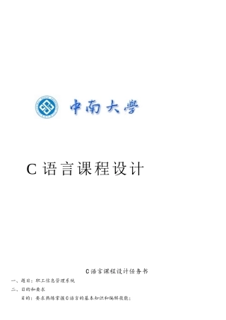 C语言程序设计-职工信息管理系统