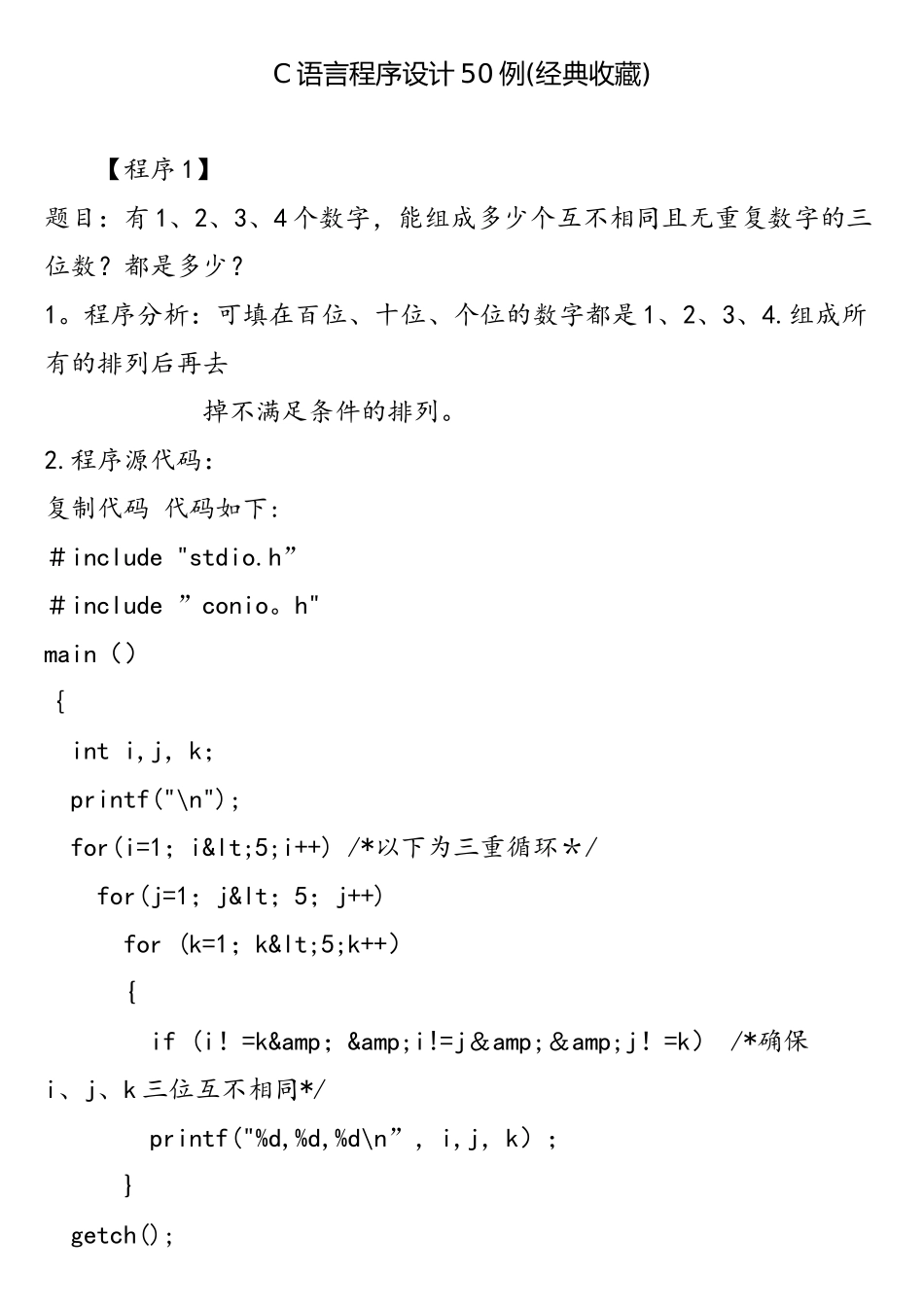 C语言程序设计50例_第1页