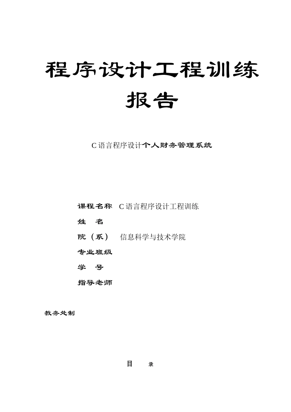 C语言程序设计个人财务管理系统_第1页